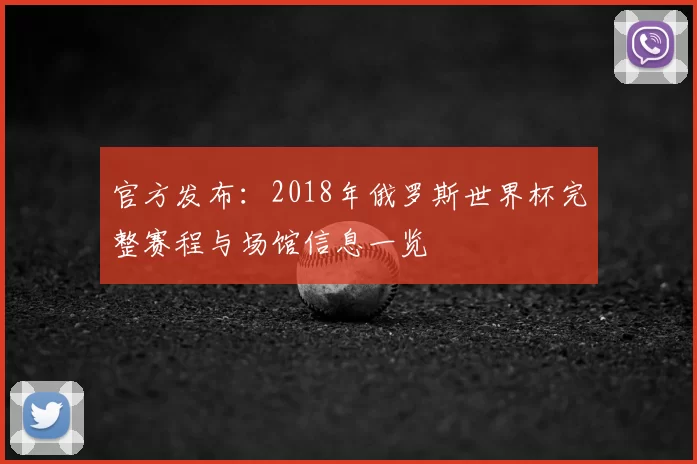 官方发布:2018年俄罗斯世界杯完整赛程与场馆信息一览