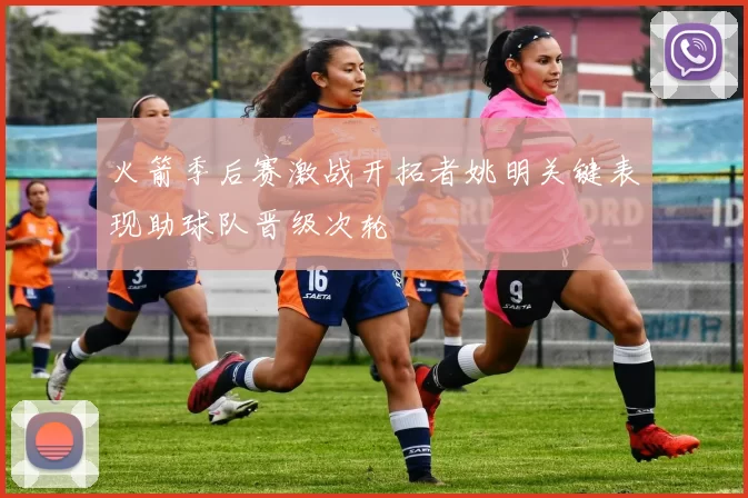 火箭季后赛激战开拓者姚明关键表现助球队晋级次轮