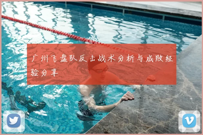 广州飞盘队反击战术分析与成败经验分享