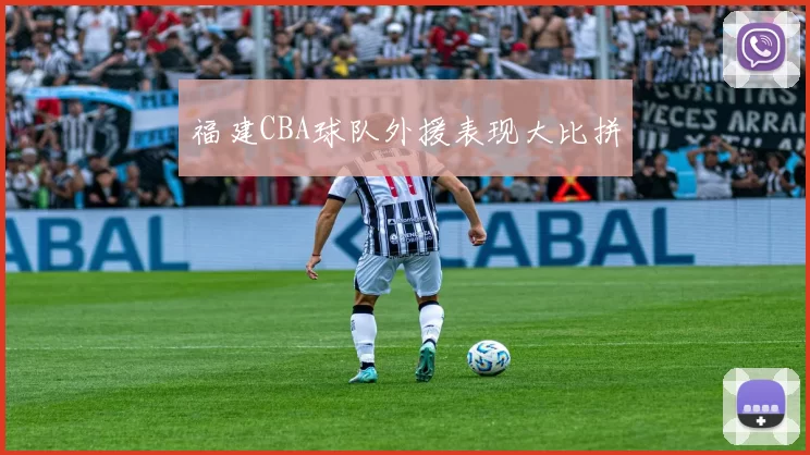 福建CBA球队外援表现大比拼