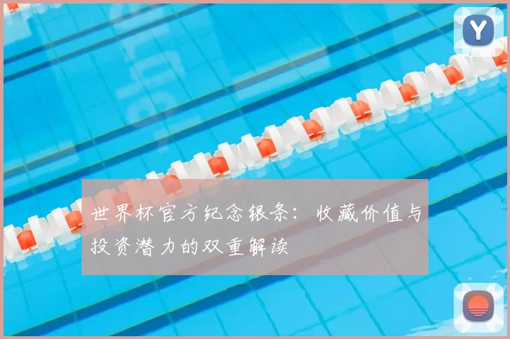 世界杯官方纪念银条：收藏价值与投资潜力的双重解读