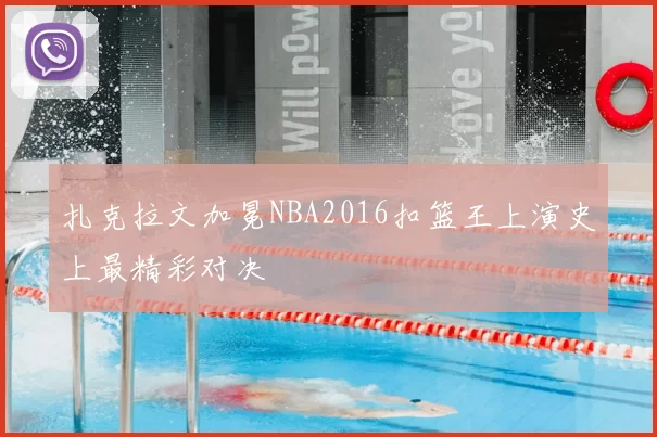 扎克拉文加冕NBA2016扣篮王上演史上最精彩对决