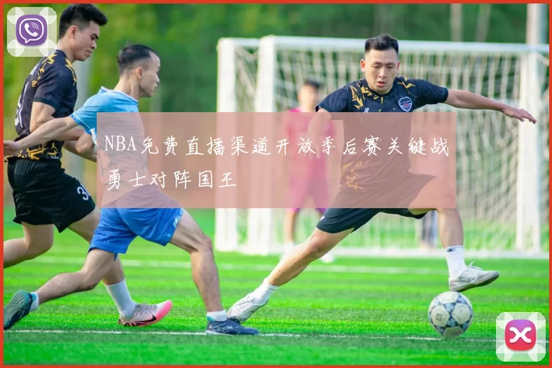NBA免费直播渠道开放季后赛关键战勇士对阵国王