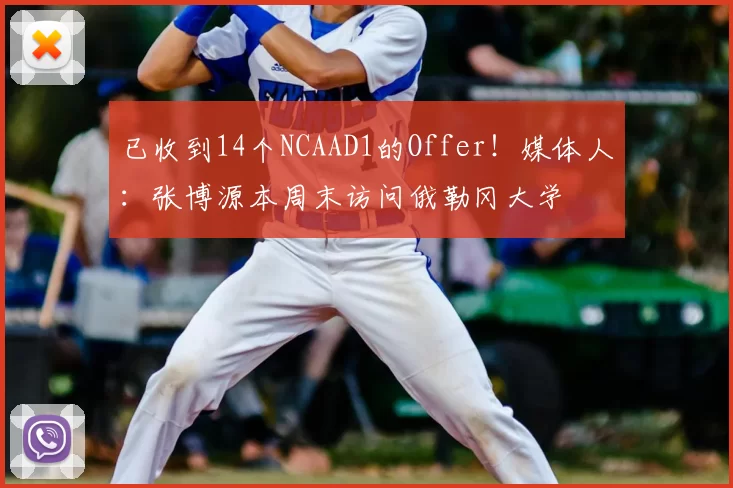 已收到14个NCAAD1的Offer！媒体人：张博源本周末访问俄勒冈大学