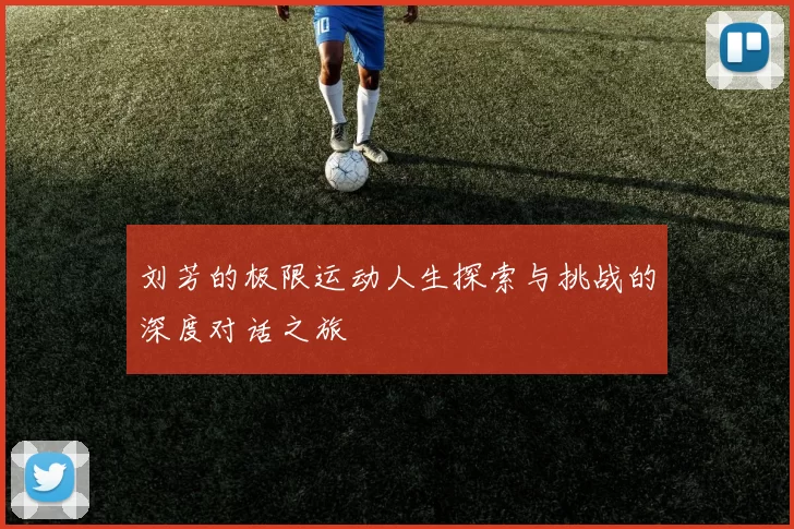 刘芳的极限运动人生探索与挑战的深度对话之旅