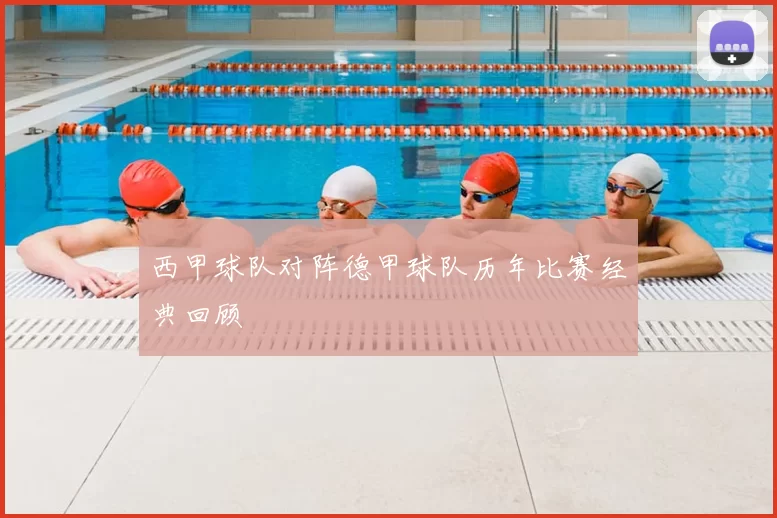 西甲球队对阵德甲球队历年比赛经典回顾