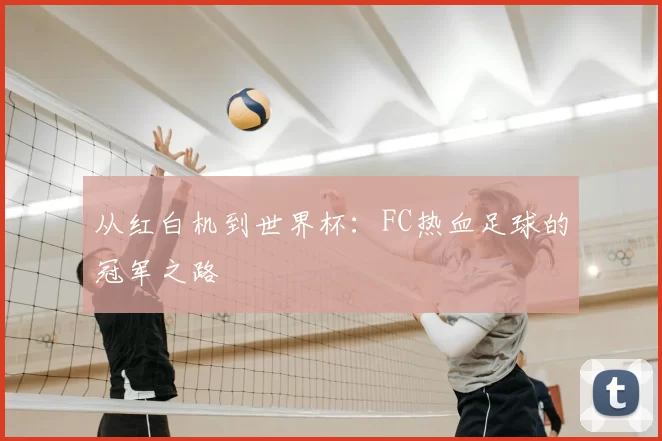 从红白机到世界杯:FC热血足球的冠军之路