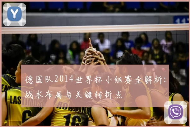 德国队2014世界杯小组赛全解析:战术布局与关键转折点