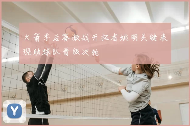 火箭季后赛激战开拓者姚明关键表现助球队晋级次轮
