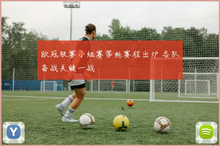 欧冠联赛小组赛第轮赛程出炉 各队备战关键一战