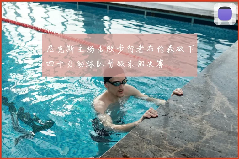 尼克斯主场击败步行者布伦森砍下四十分助球队晋级东部决赛