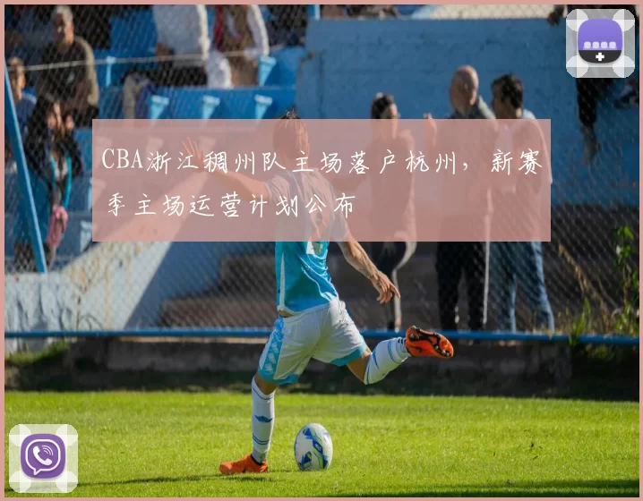 CBA浙江稠州队主场落户杭州，新赛季主场运营计划公布