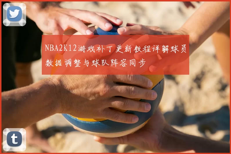 NBA2K12游戏补丁更新教程详解球员数据调整与球队阵容同步