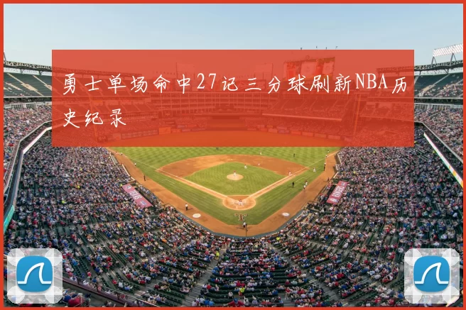 勇士单场命中27记三分球刷新NBA历史纪录