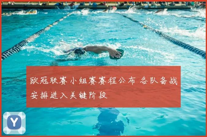 欧冠联赛小组赛赛程公布 各队备战安排进入关键阶段