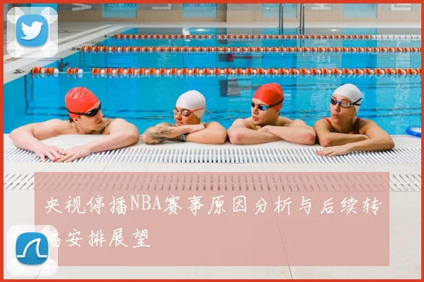 央视停播NBA赛事原因分析与后续转播安排展望