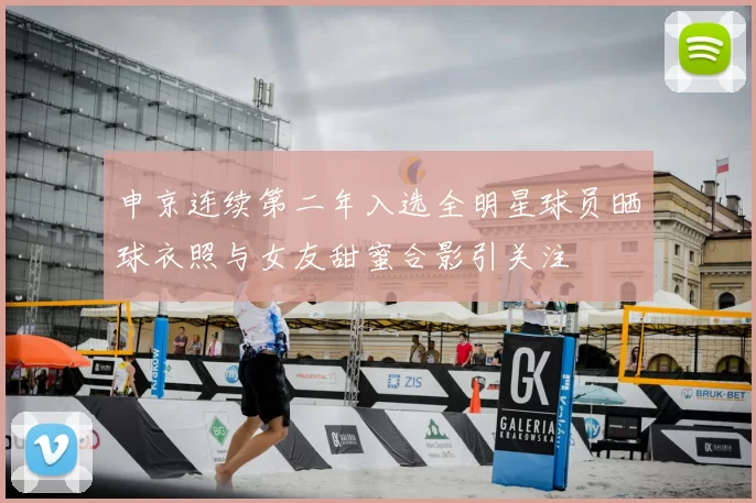 申京连续第二年入选全明星球员晒球衣照与女友甜蜜合影引关注