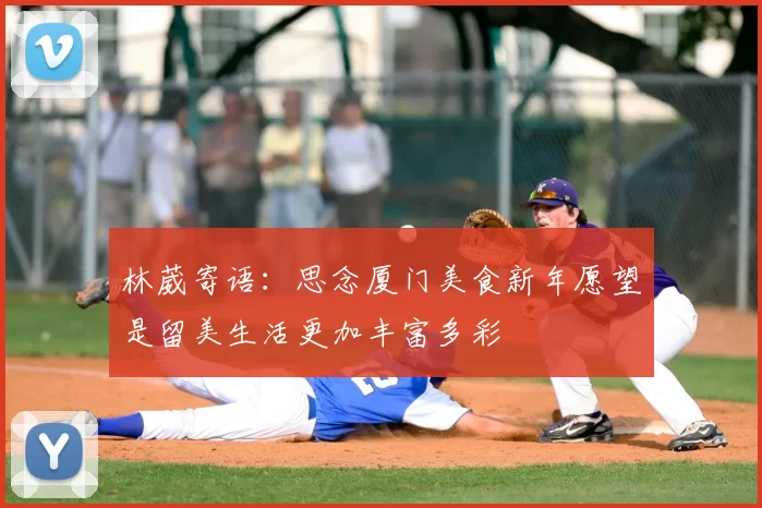 林葳寄语:思念厦门美食新年愿望是留美生活更加丰富多彩