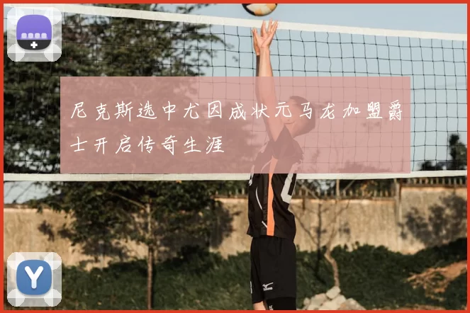 尼克斯选中尤因成状元马龙加盟爵士开启传奇生涯