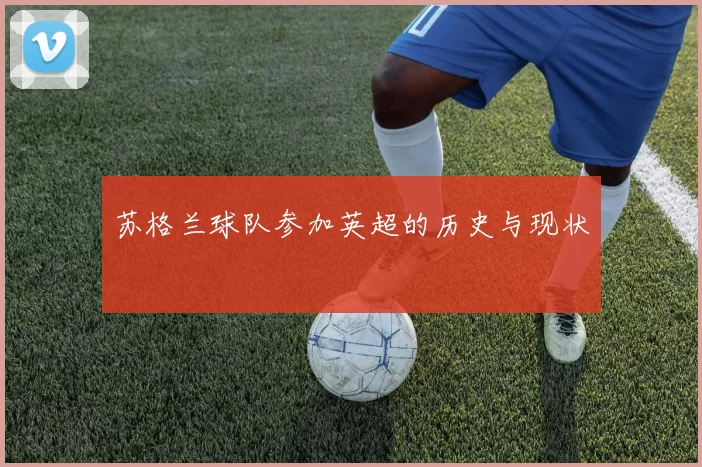 苏格兰球队参加英超的历史与现状