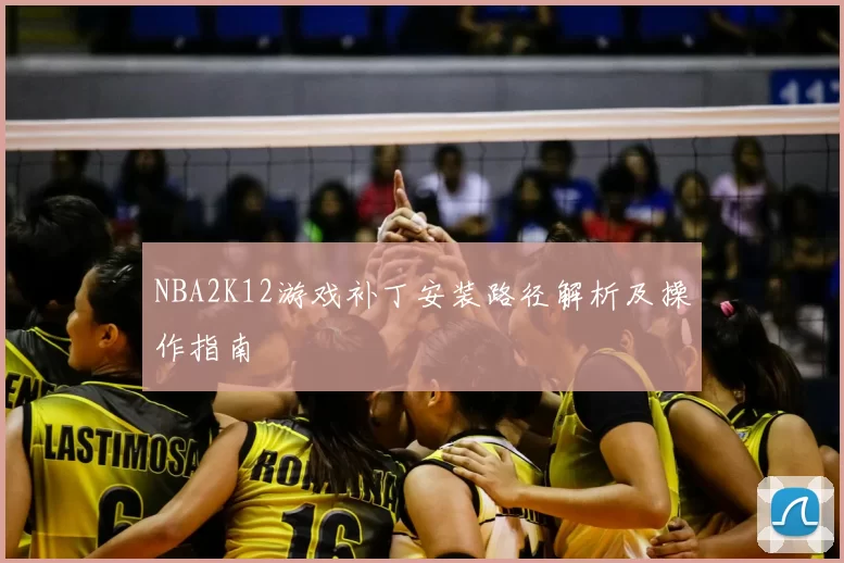 NBA2K12游戏补丁安装路径解析及操作指南