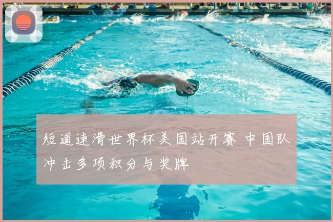 短道速滑世界杯美国站开赛 中国队冲击多项积分与奖牌