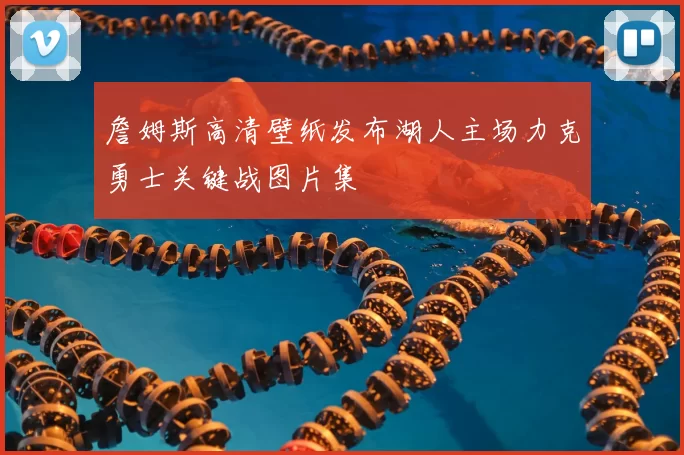 詹姆斯高清壁纸发布湖人主场力克勇士关键战图片集