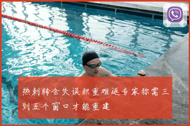 热刺转会失误积重难返专家称需三到五个窗口才能重建