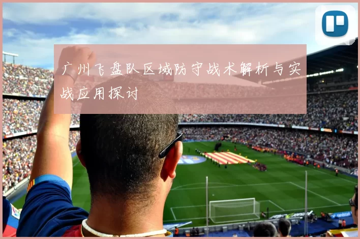 广州飞盘队区域防守战术解析与实战应用探讨