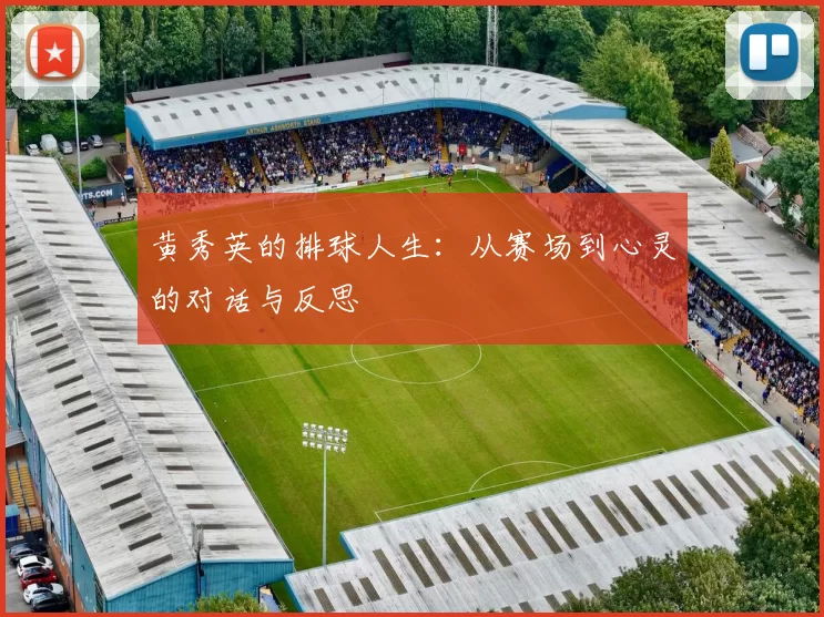黄秀英的排球人生：从赛场到心灵的对话与反思