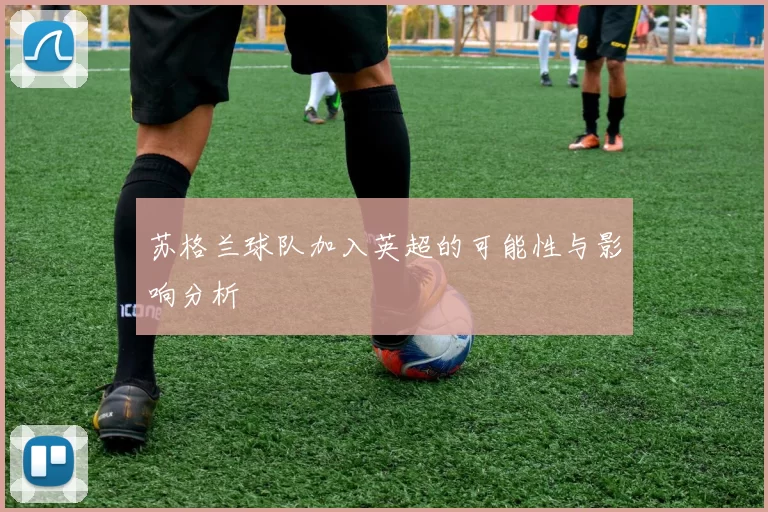 苏格兰球队加入英超的可能性与影响分析