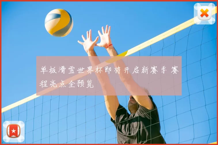单板滑雪世界杯即将开启新赛季 赛程亮点全预览