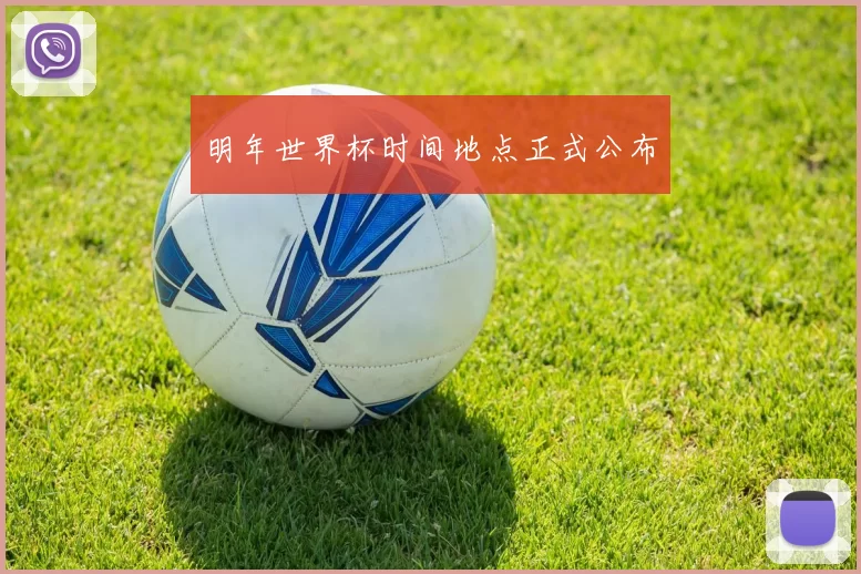 明年世界杯时间地点正式公布