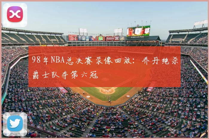 98年NBA总决赛录像回放:乔丹绝杀爵士队夺第六冠