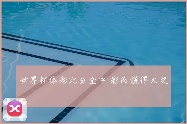 世界杯体彩比分全中 彩民揽得大奖
