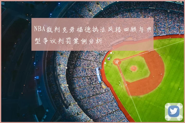 NBA裁判克劳福德执法风格回顾与典型争议判罚案例分析