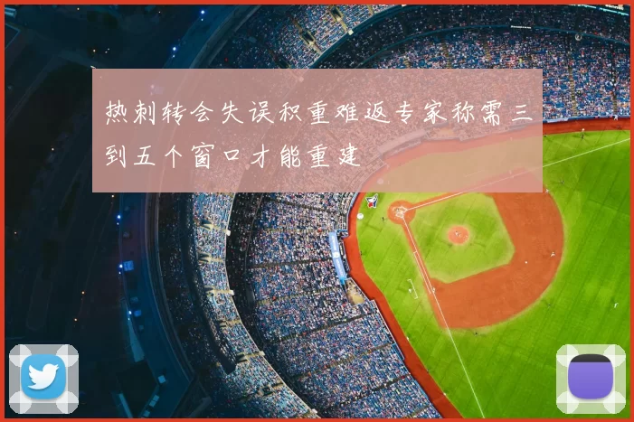 热刺转会失误积重难返专家称需三到五个窗口才能重建