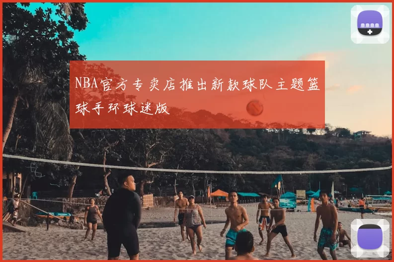 NBA官方专卖店推出新款球队主题篮球手环球迷版