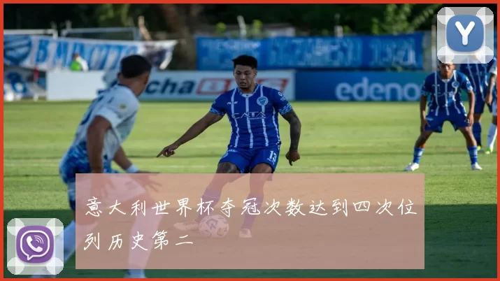 意大利世界杯夺冠次数达到四次位列历史第二