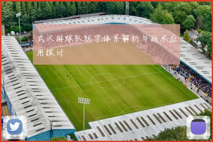 武汉排球队防守体系解析与战术应用探讨