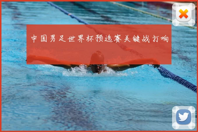 中国男足世界杯预选赛关键战打响