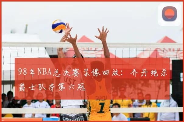 98年NBA总决赛录像回放：乔丹绝杀爵士队夺第六冠