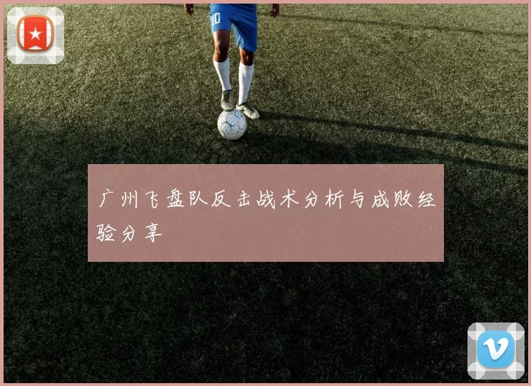 广州飞盘队反击战术分析与成败经验分享