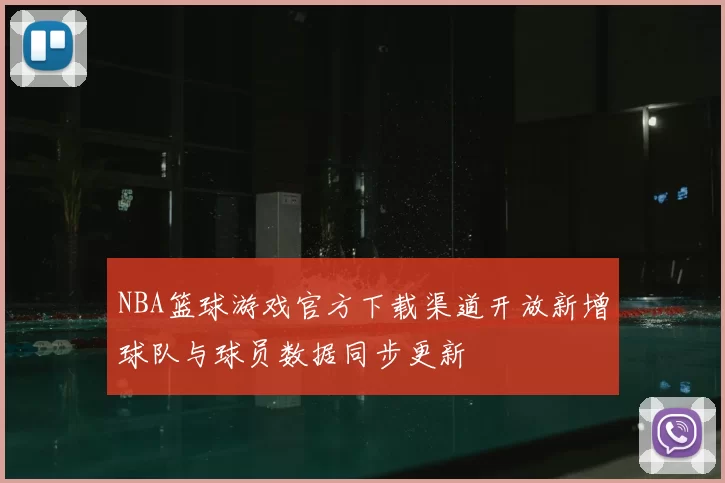 NBA篮球游戏官方下载渠道开放新增球队与球员数据同步更新