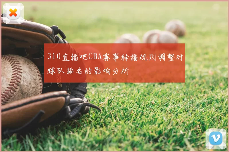 310直播吧CBA赛事转播规则调整对球队排名的影响分析