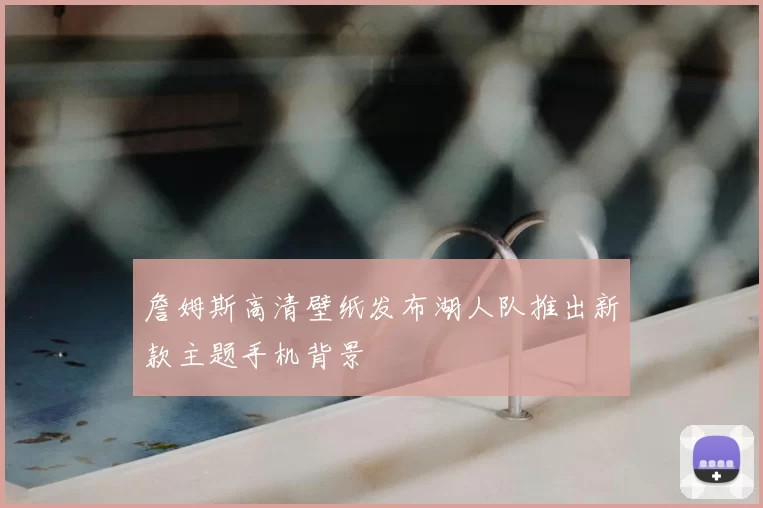 詹姆斯高清壁纸发布湖人队推出新款主题手机背景