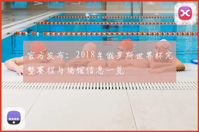 官方发布：2018年俄罗斯世界杯完整赛程与场馆信息一览