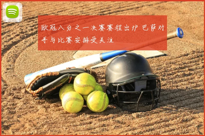 欧冠八分之一决赛赛程出炉 巴萨对手与比赛安排受关注