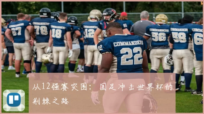 从12强赛突围：国足冲击世界杯的荆棘之路