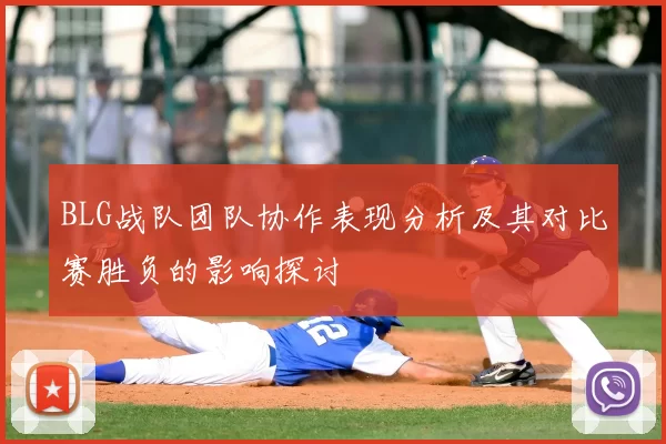 BLG战队团队协作表现分析及其对比赛胜负的影响探讨